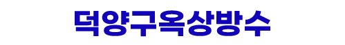 덕양구옥상방수